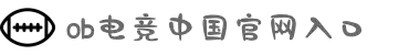 ob电竞·(中国游)电子竞技平台